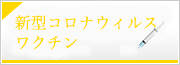 コロナウイルスワクチン接種