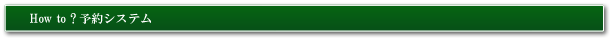 インターネットからの予約