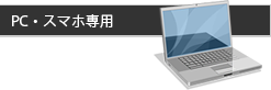 PC・スマホ専用